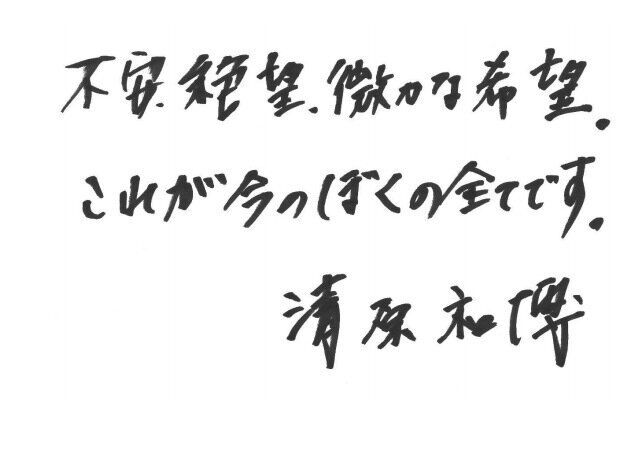 清原和博さんの直筆メッセージ