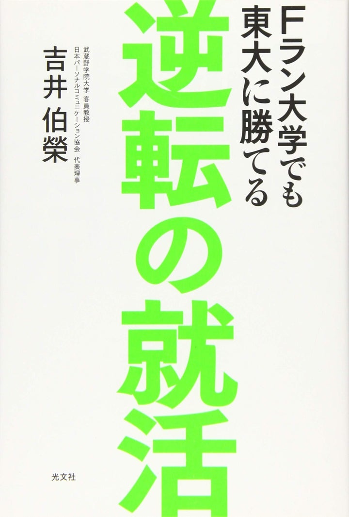 吉井伯榮著『Fラン大学でも東大に勝てる 逆転の就活』（光文社）1400円＋税