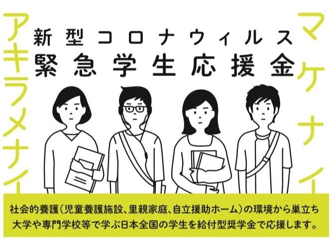 新型コロナウイルス緊急学生応援金