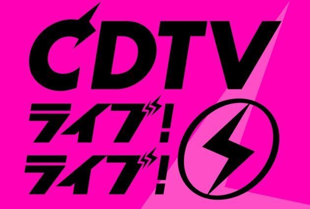 CDTVライブ！ライブ！