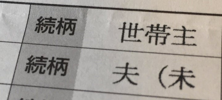 「特別定額給付金」の申請書。世帯主は筆者。