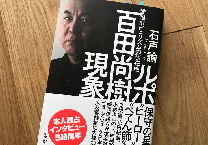 『ルポ 百田尚樹現象』表紙