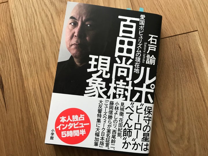 『ルポ 百田尚樹現象』表紙