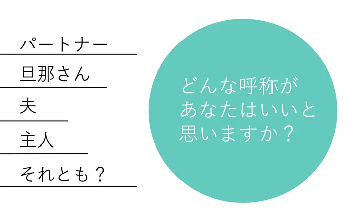 主人 という言葉を使いたくない けど 会話相手の配偶者をどう呼べば 呼称 に右往左往した私の記録 ハフポスト