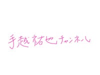 祐也 チャンネル 手越