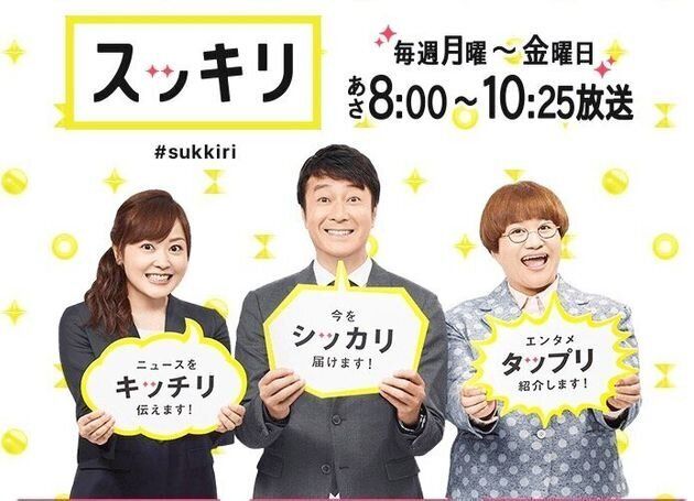 「スッキリ」公式サイトより