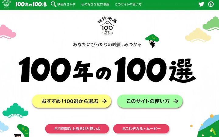 松竹の特設サイト「100年の100選」
