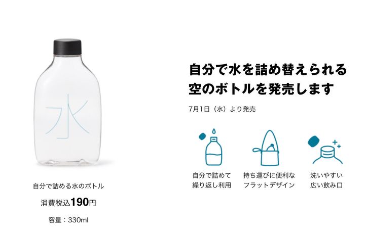 無印良品が販売する「自分で詰める水のボトル」