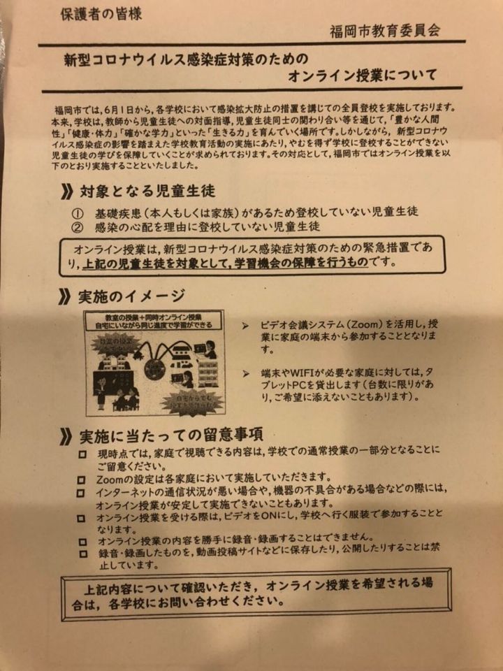 オンライン授業に関する福岡市教委の通知。学校を通じて保護者に配布された