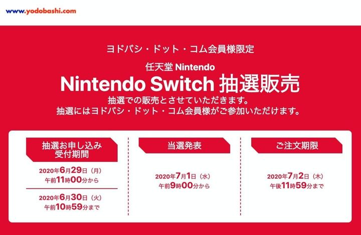 ▲「Nintendo Switch」抽選販売のページ（ヨドバシ・ドット・コム）