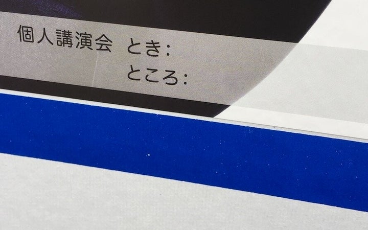 都知事選候補者のポスター下部にある告知スペース