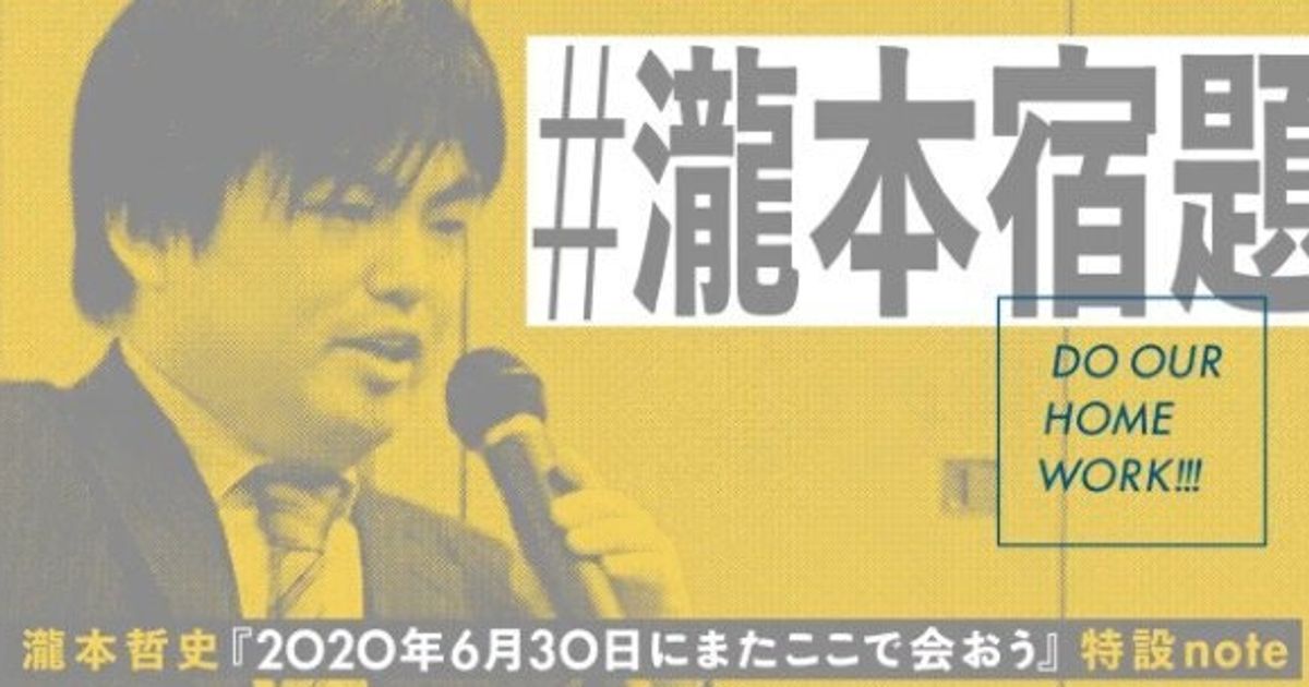 その日がきた 亡き瀧本哲史さんが約束した 6月30日にまた会おう 伝説の講義が一夜限りの復活 ハフポスト