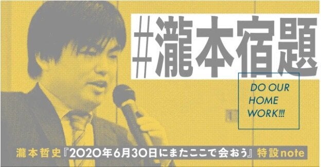 瀧本哲史さんの講義が一夜限り復活する。講義が全文公開されているnoteのサイトhttps://note.com/doourhomework/n/n2b78080bef8e