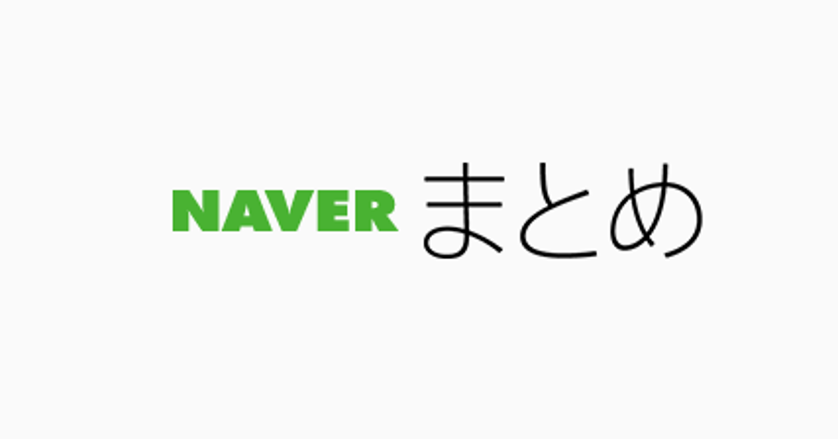 Naverまとめ 9月30日でサービス終了 大変心苦しい限りですが ハフポスト