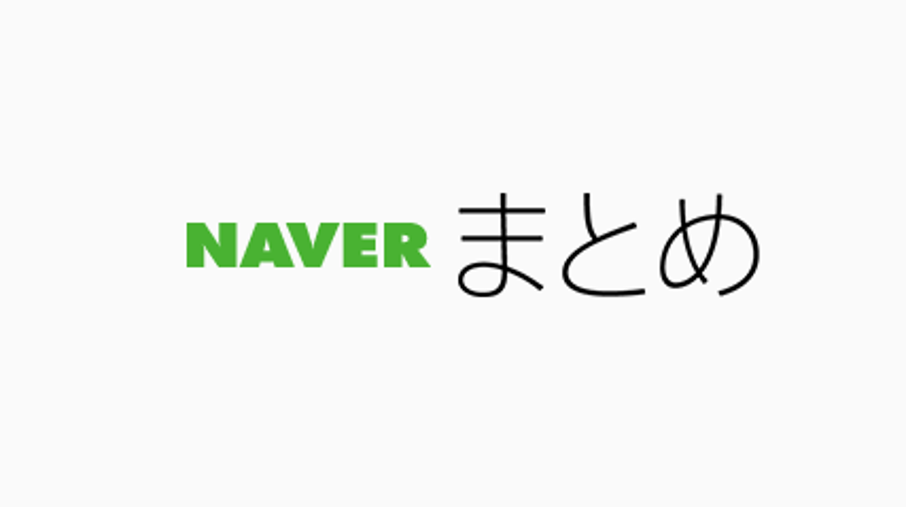 Naverまとめ 9月30日でサービス終了 大変心苦しい限りですが ハフポスト Naverまとめ 9月30日でサービス終了 大変心苦しい限りですが ハフポスト