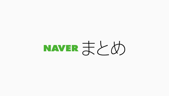 「NAVERまとめ」のロゴ