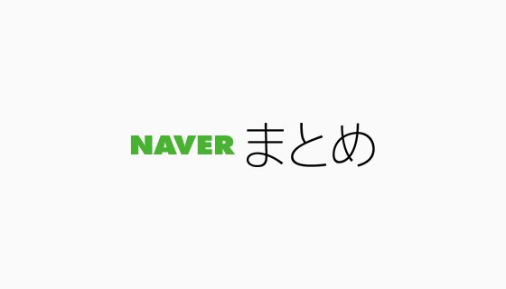 「NAVERまとめ」のロゴ
