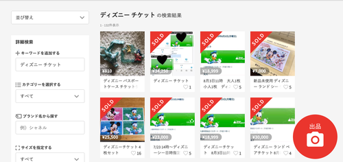 ディズニーチケット、早くもメルカリで高額転売。不正転売 ディズニーチケット、早くもメルカリで高額転売。不正転売