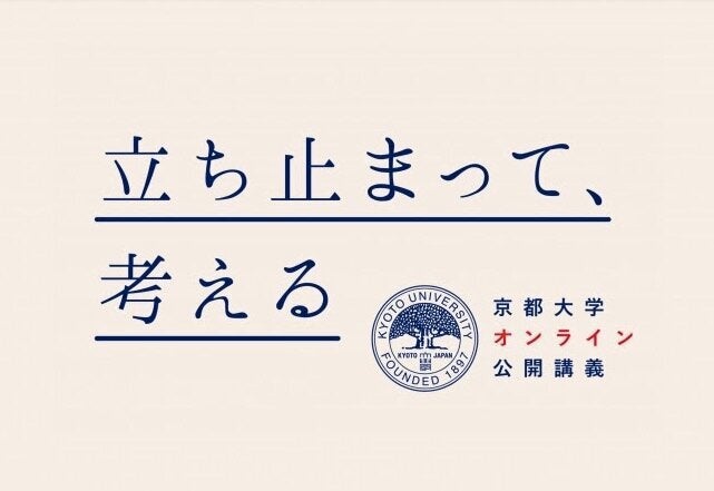 京都大学オンライン公開講座