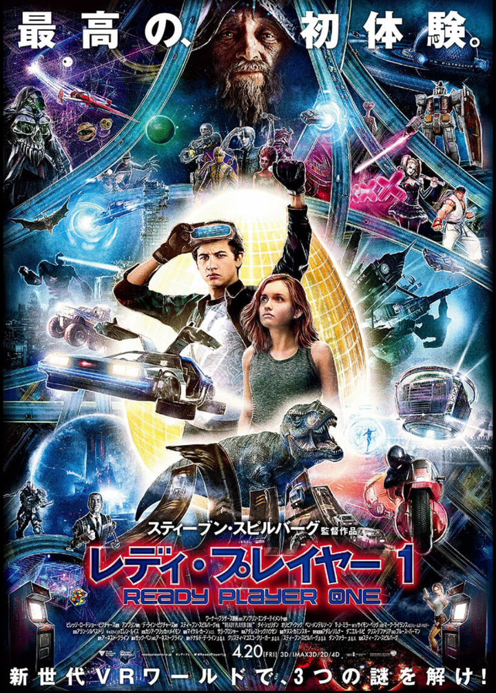 『レディ・プレイヤー1』ポスター