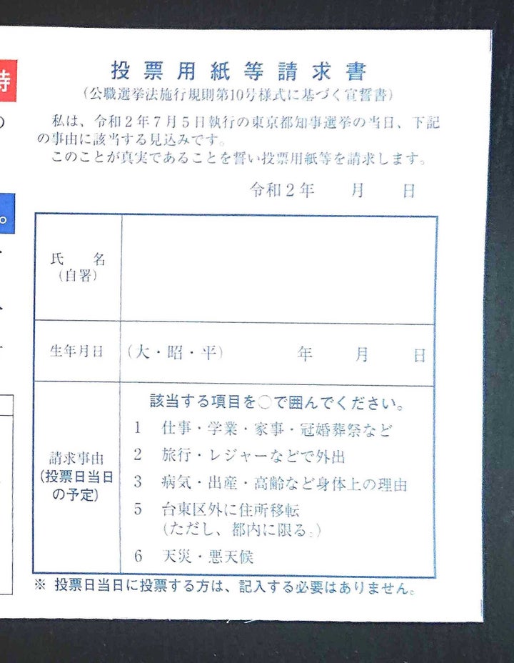 投票用紙等請求書（※自治体ごとに異なります）