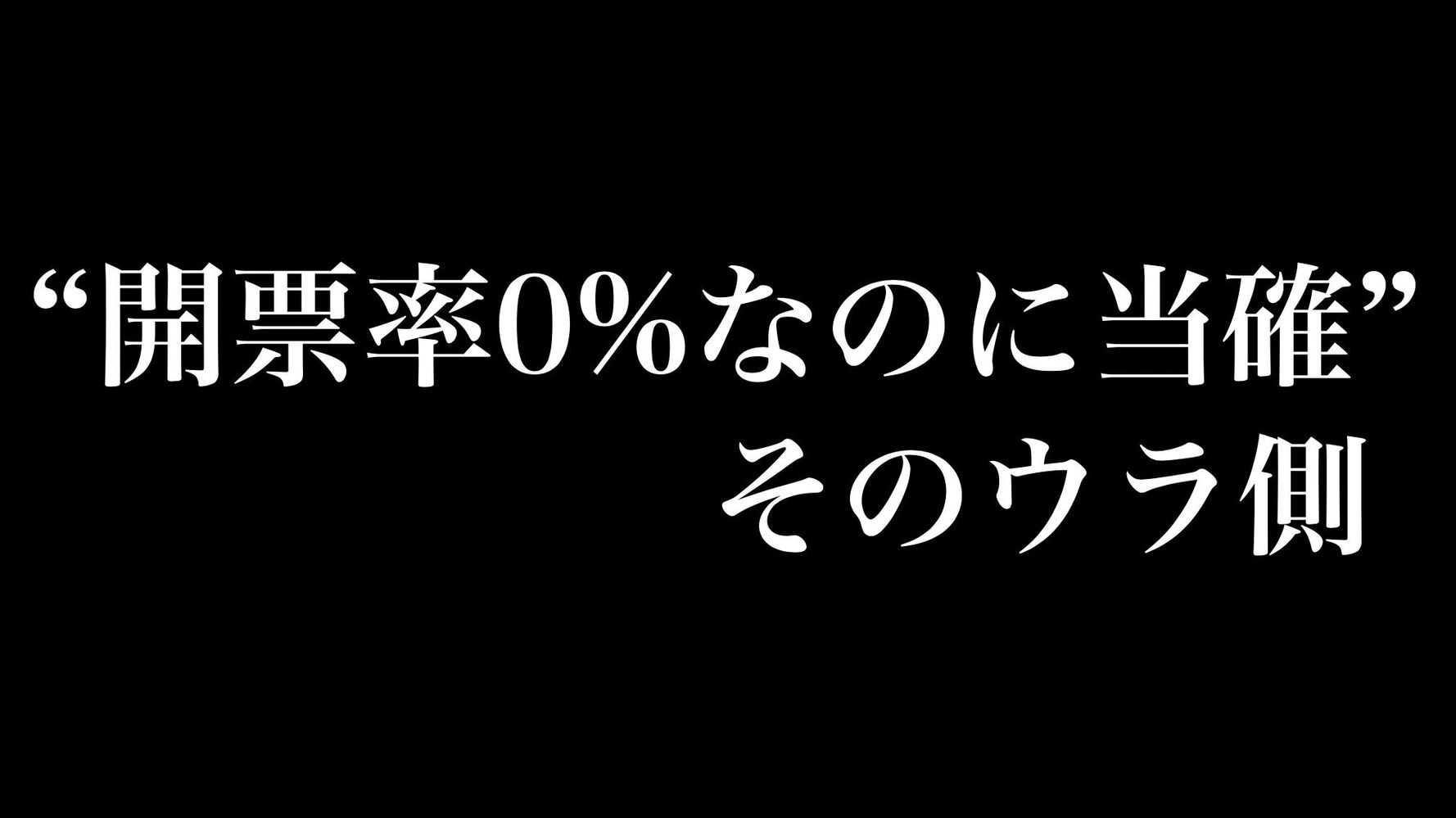 開票率0 なのに当確 はなぜ 元 選挙担当記者が明かす 8時当確 のウラ側 ハフポスト