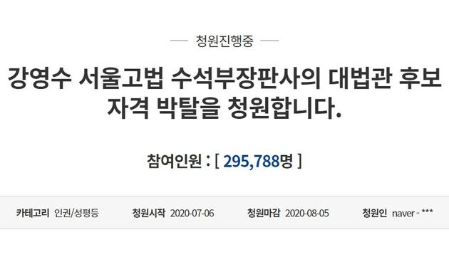 강영수 서울고등법원 수석부장판사의 대법관 후보 자격 박탈을 요청하는 청와대
