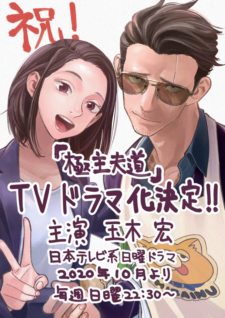 極主夫道 ドラマ化決定 主演は玉木宏 専業主夫になった 伝説のヤクザ を描くコメディ ハフポスト