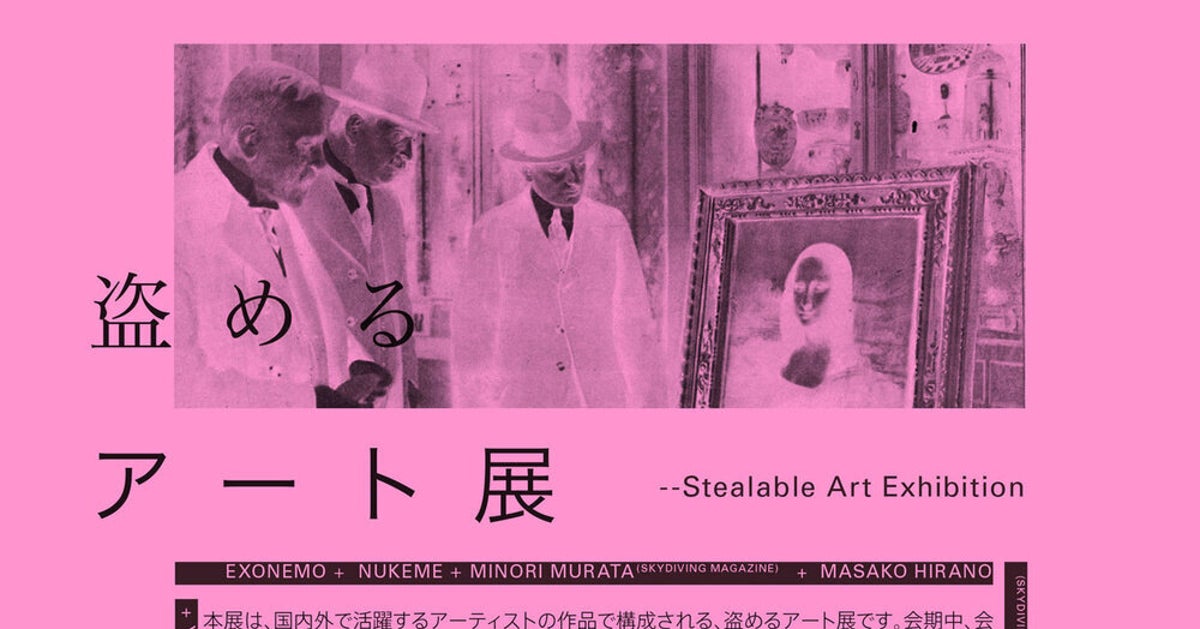 盗めるアート 盗めるアート展：artscapeレビュー｜美術館・アート情報 artscape