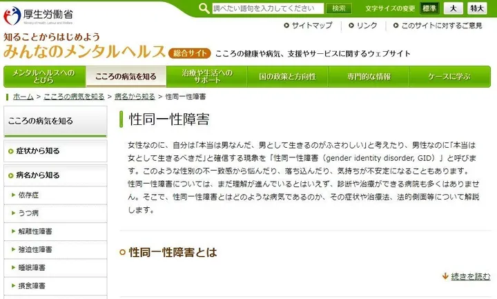 厚労省 性同一性障害を 病気 と公式サイトで表現 抗議殺到で改修へ 問題点は 識者に聞いた ハフポスト