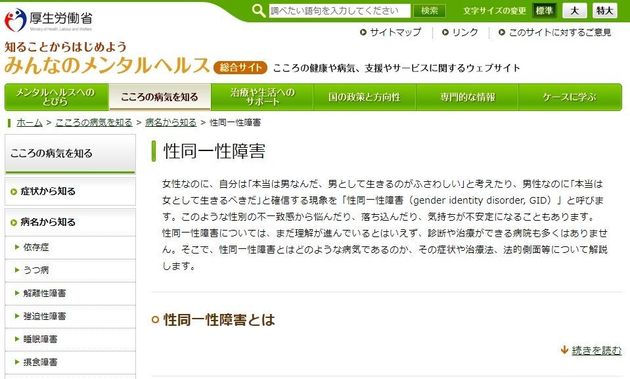 厚労省 性同一性障害を 病気 と公式サイトで表現 抗議殺到で改修へ 問題点は 識者に聞いた ハフポスト