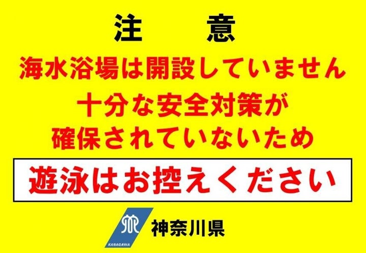 遊泳を控えるよう呼びかける神奈川県の注意書き