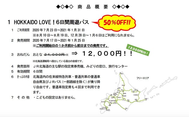 Jr北海道 お得すぎる切符 を発売 6日間乗り放題で 購入方法は ハフポスト