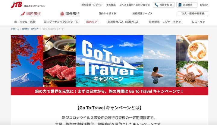 「Go Toキャンペーン」の案内。JTBの公式サイトより