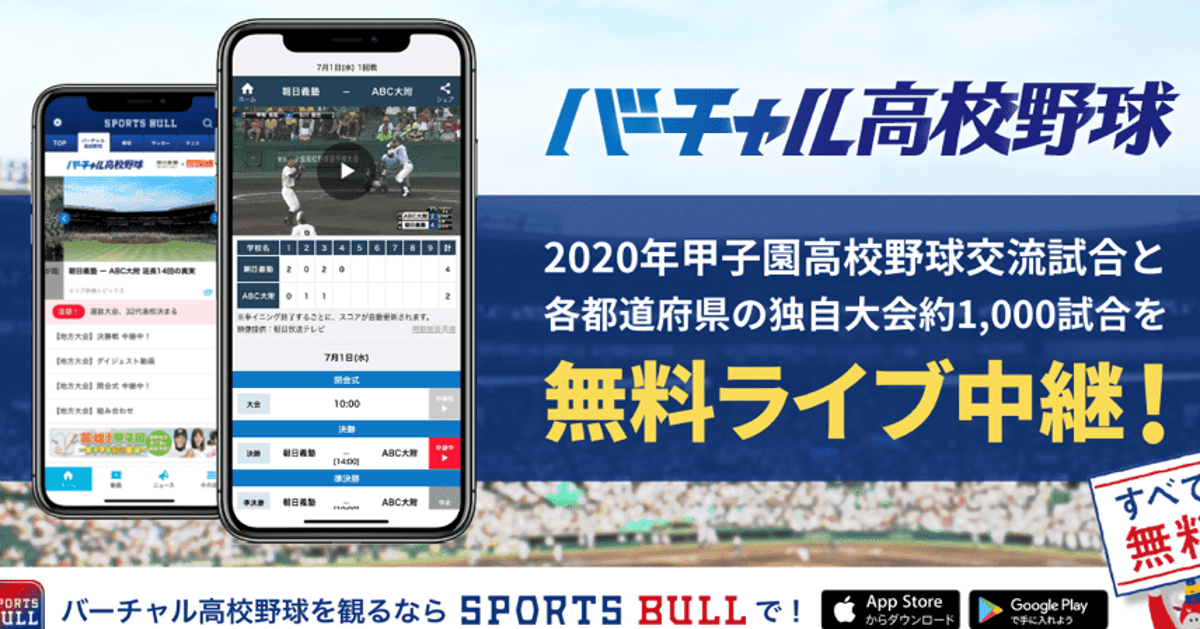 全国1000試合以上の高校野球独自大会を無料配信 バーチャル高校野球 でライブ中継へ ハフポスト