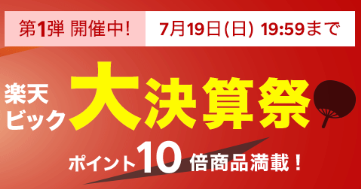 楽天ビック大決算祭 が超お得 家電 キッチン用品 カメラなど大注目 7月19日終了 ハフポスト