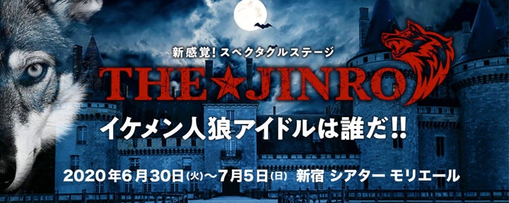 『THE★JINRO－イケメン人狼アイドルは誰だ！！－』