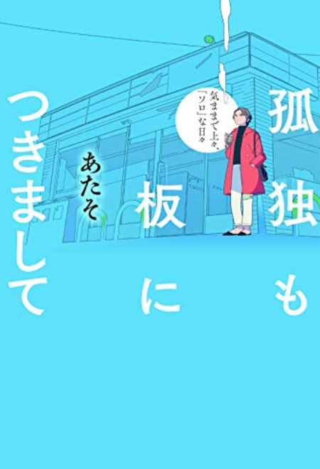 『孤独も板につきまして 気ままで上々、「ソロ」な日々』 あたそ著 大和出版刊 1300円＋税