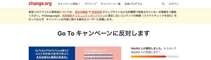 change.orgで行われている署名活動「Go To キャンペーンに反対します」のページより