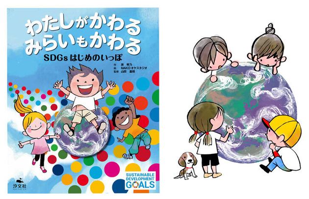 絵本で伝えるsdgs 私たちの生きる世界だけではなく 子どもたちが活躍する未来をより良くするために ハフポスト