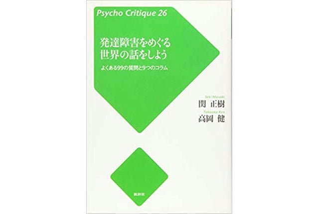 『発達障害をめぐる世界の話をしよう～よくある99の質問と9つのコラム』（批評社）