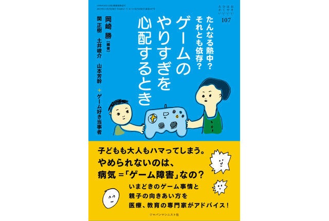 『おそいはやいひくいたかい107号～ゲームのやりすぎを心配するとき』（ジャパンマシニスト社）