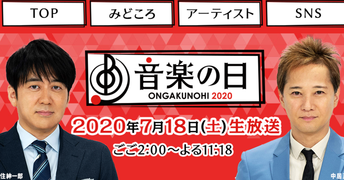 アーティスト 出演 の 日 音楽 2019