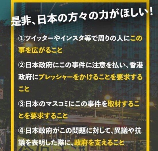 逃亡犯条例改正案反対デモの際にSNSで拡散した日本語のメッセージの一例（2019年）
