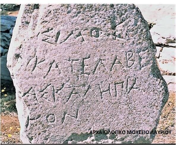 Εικ. 15: Ενεπίγραφη λίθινη πλάκα του 350 π.Χ. “ΣΙΜΟΣ  ΚΑΤΕΛΑΒΕ  ΑΣΚ(Α)ΛΗΠΙΑΚΟΝ” για οριοθέτηση χώρων, που βρέθηκε  στον οικισμό του αρχαιομεταλλουργικού χώρου του Ασκληπιακού   και εκτίθεται στο Αρχαιολογικό Μουσείο του Λαυρίου. Συμβολίζει την άυλη πολιτιστική κληρονομιά στα θέματα οργάνωσης και λειτουργίας των μεταλλευτικών δραστηριοτήτων της κλασικής εποχής που επηρέασε ακόμα και τη σύγχρονη  μεταλλευτική νομοθεσία  του Δυτικού κόσμου.