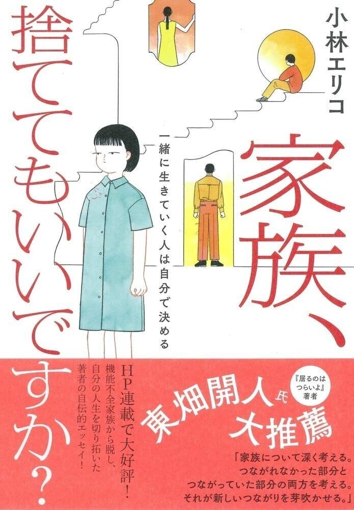 小林エリコ著『家族、捨ててもいいですか？ 一緒に生きていく人は自分で決める』大和書房刊 1500円＋税