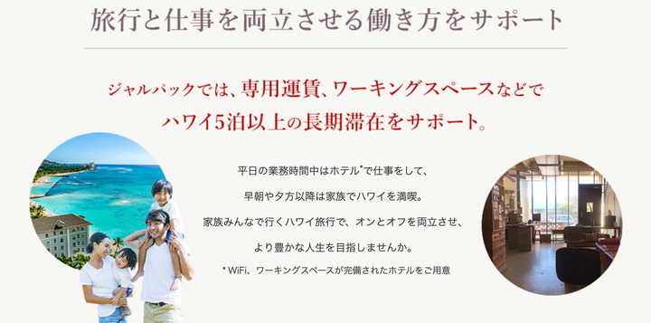 日本航空が提案するジャルパック。「ワーケーション」を実現できるパッケージプランを旅行商品として販売している