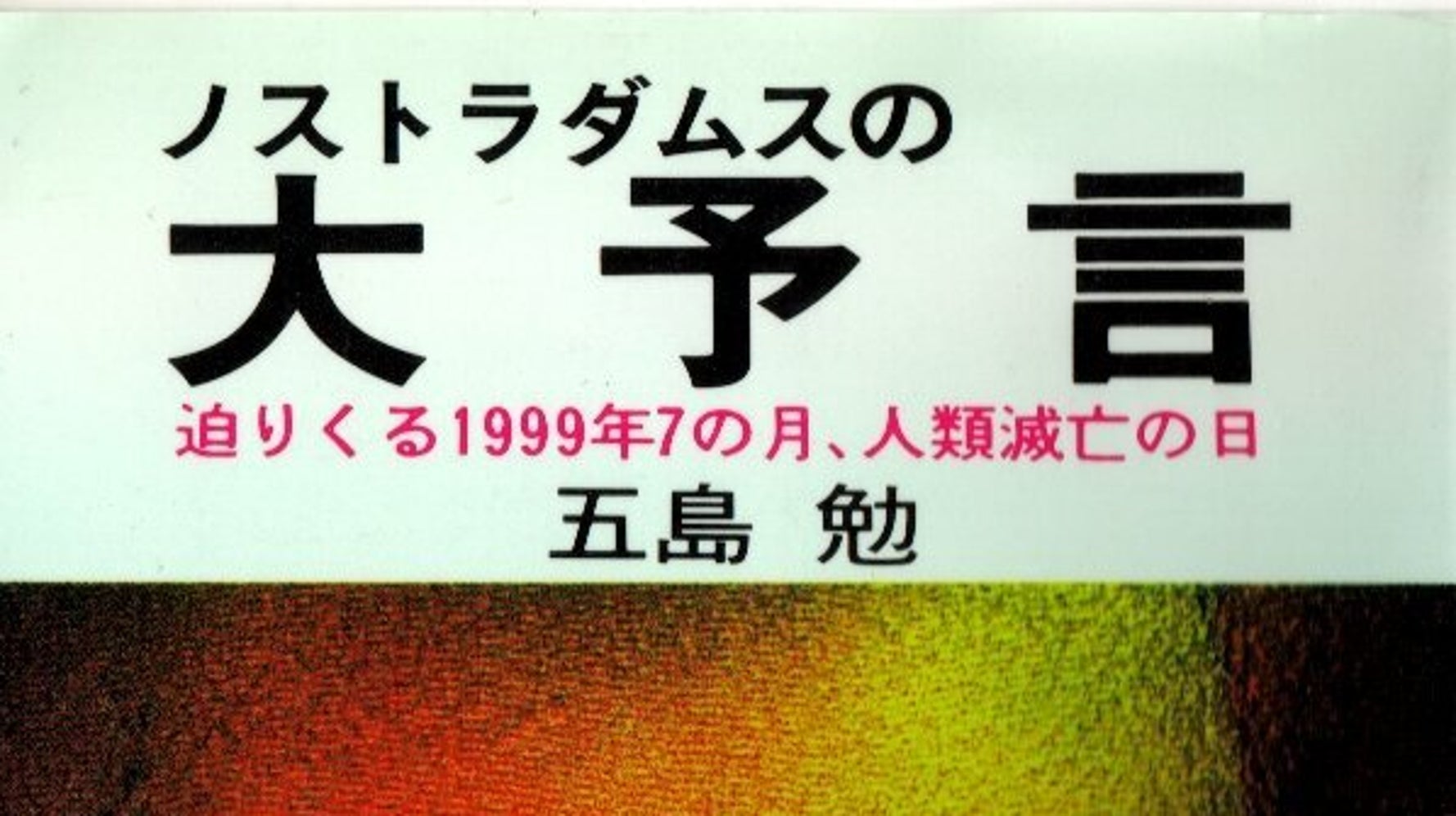 1999年の人類滅亡は 多少 時期がずれた ノストラダムスの大予言 の五島勉さんは警告していた ハフポスト