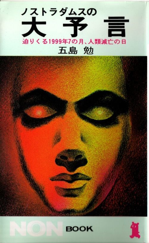 1999年の人類滅亡は「多少、時期がずれた」。『ノストラダムスの大予言』の五島勉さんは警告していた | ハフポスト アートとカルチャー