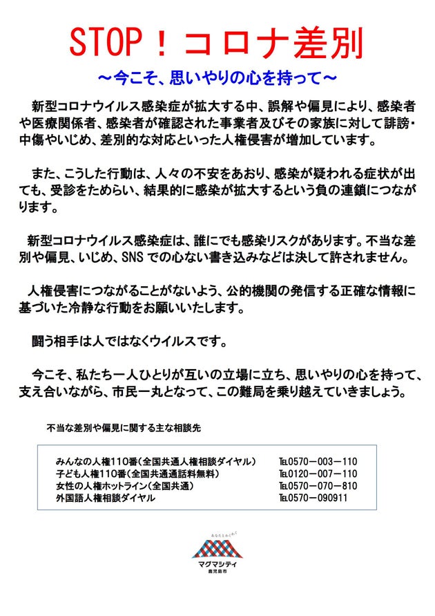 コロナ差別に「闘う相手は人ではなくウイルス」。鹿児島市のポスターに ...